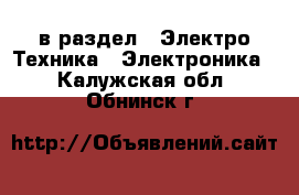  в раздел : Электро-Техника » Электроника . Калужская обл.,Обнинск г.